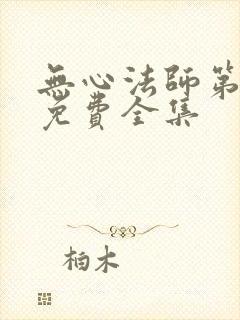 无心法师第一季免费全集