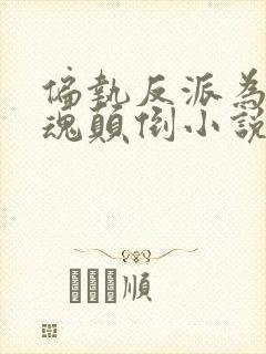 偏执反派为我神魂颠倒小说