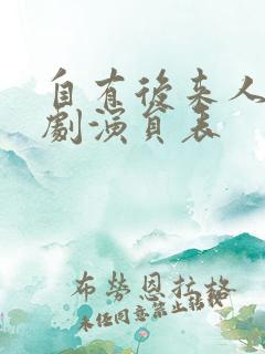 自有后来人电视剧演员表