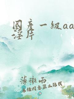 国产一级aaa淫片
