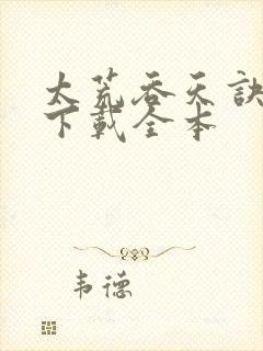 太荒吞天诀免费下载全本