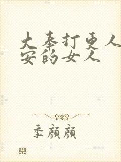 大奉打更人许七安的女人