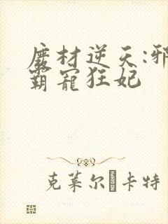 废材逆天:邪王霸宠狂妃