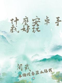 什么安卓手机游戏好玩