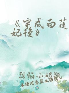 《穿成白莲太子妃后》