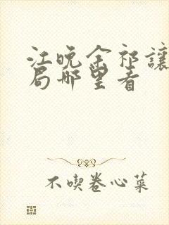 江晚余祁让大结局哪里看