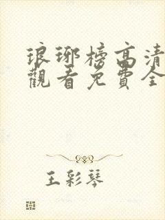 琅琊榜高清在线观看免费全集