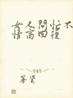 女人问忙不忙高情商回复