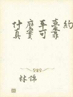 什么平台约会最真实可靠