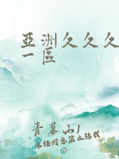 亚洲久久久av一区