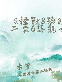 《怪兽8号》第二季6集观看