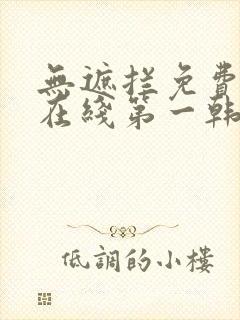 无遮拦免费韩漫在线第一韩漫