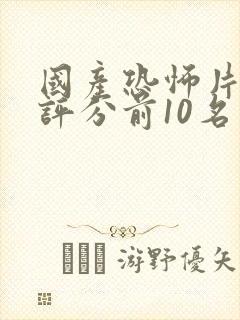 国产恐怖片豆瓣评分前10名