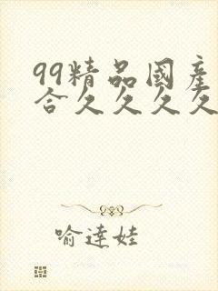 99精品国产综合久久久久久