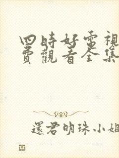 四时好电视剧免费观看全集高清