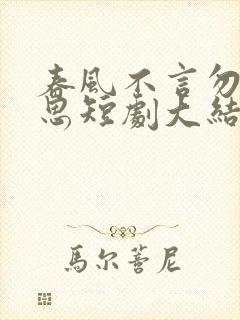 春风不言勿复相思短剧大结局