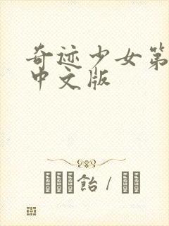 奇迹少女第3季中文版