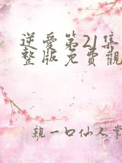 逆爱第21集完整版免费观看