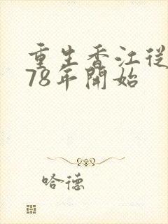 重生香江从1978年开始