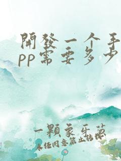 开发一个手机app需要多少钱费用