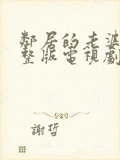 邻居的老婆2完整版电视剧免费观看