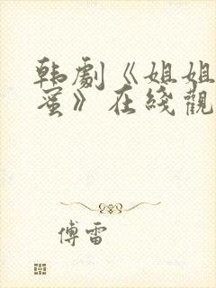 韩剧《姐姐的闺蜜》在线观看