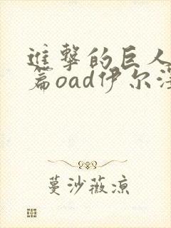 进击的巨人番外篇oad伊尔泽的笔记