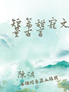 短篇甜宠文高质量古言