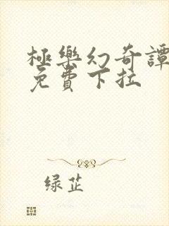 极乐幻奇谭漫画免费下拉