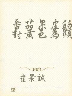 番茄果皮的红色对黄色为显性性状