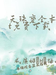 天珠变全本txt免费下载