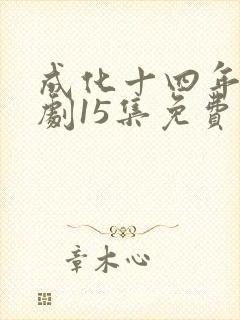 成化十四年电视剧15集免费观看