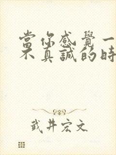 当你感觉一个人不真诚的时候