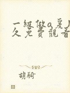 一级做a爰片久久免费观看