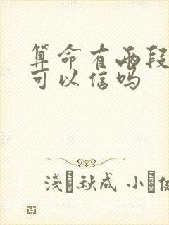 算命有两段婚姻可以信吗