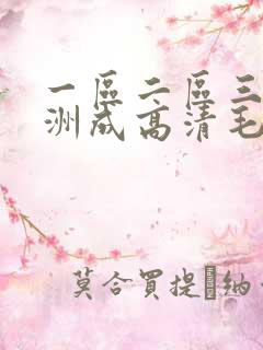 一区二区三区亚洲成高清毛片