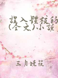 误入体校的女生(全文)小说免费阅读