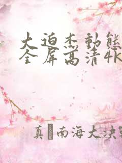 大迫杰动态壁纸全屏高清4k