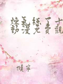 炼气练了十万年动漫免费观看