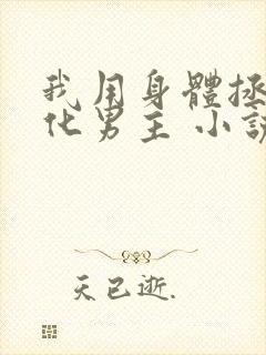 我用身体拯救黑化男主 小说 九酒