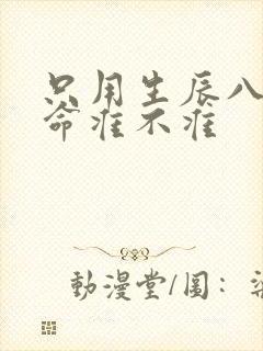 只用生辰八字算命准不准