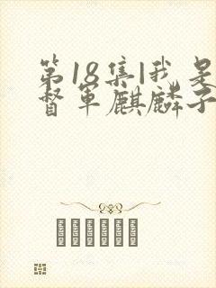 第18集|我是督军麒麟子