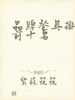 品牌餐具排行榜前十名