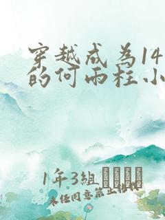 穿越成为14岁的何雨柱小说