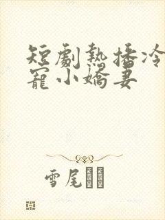 短剧热播冷总盛宠小娇妻