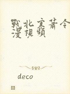 战北寒萧令月动漫视频