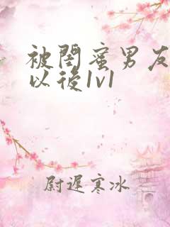 被闺蜜男友上错以后1v1