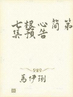 七根心简第12集预告