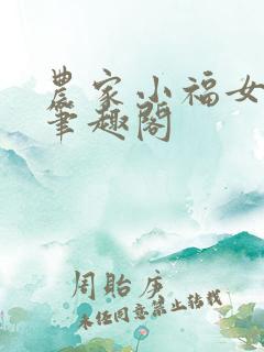 农家小福女小说笔趣阁