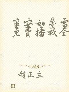 宁安如梦电视剧免费播放全集高清